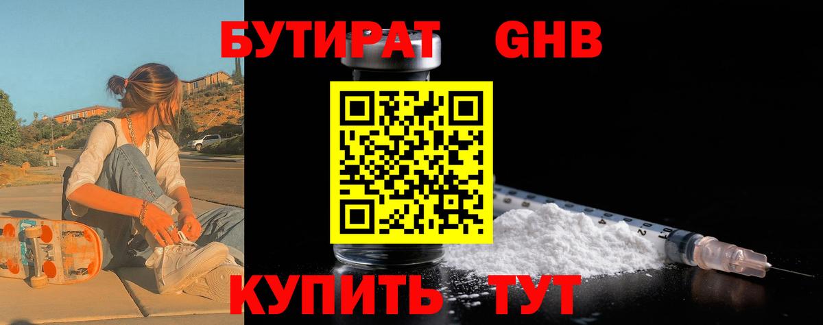 БУТИРАТ GHB  Вход с VPN  Ижевск 